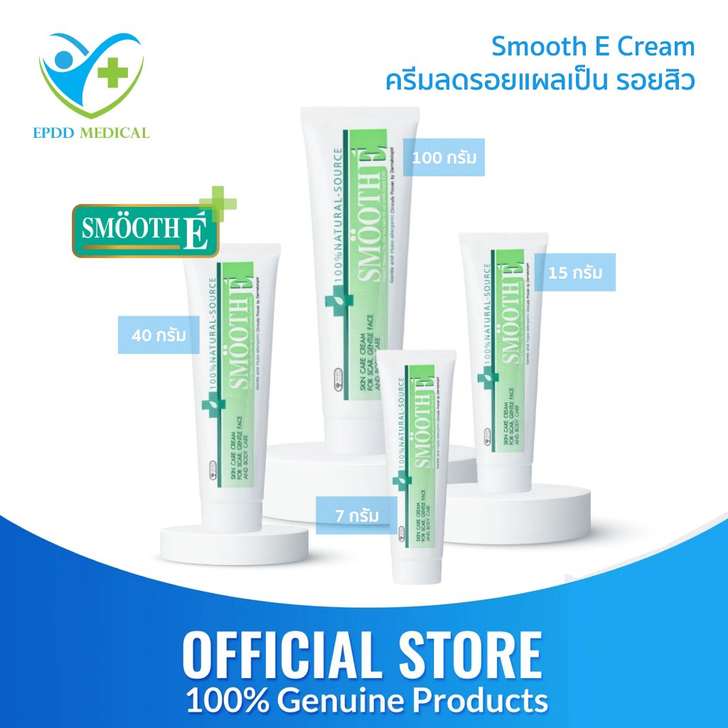 ครีมลดรอยแผลเป็น รอยสิว Smooth E Cream ลดริ้วรอย ผื่นแดง รอยแผลเป็น รอยสิว ขนาด 7,15,40 และ 100 กรัม