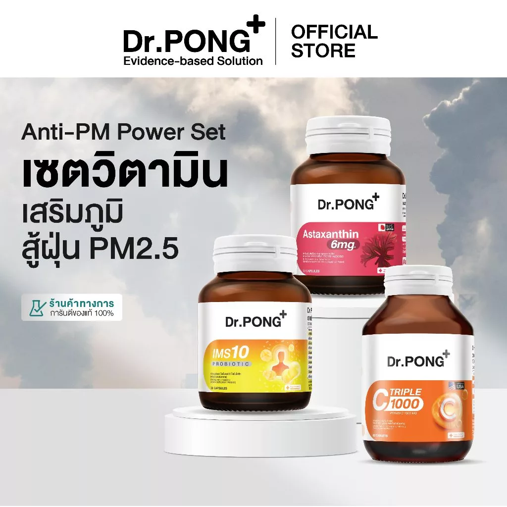 Dr.PONG เซตสุดคุ้ม 009 : เซตวิตามินเสริมภูมิ สู้ฝุ่น PM2.5 คุณหมอแนะนำ (Best Value Set)