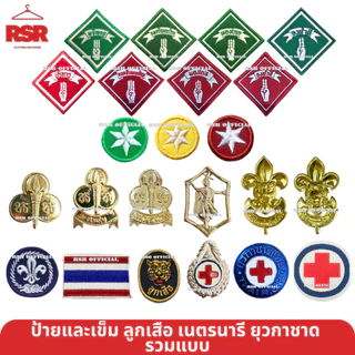 ((ราคาถูกที่สุด)) เข็ม ป้าย ดาว ลูกเสือโลก ลูกเสือ เนตรนารี ยุวกาชาด รวมแบบ ขายแยกเท่านั้น