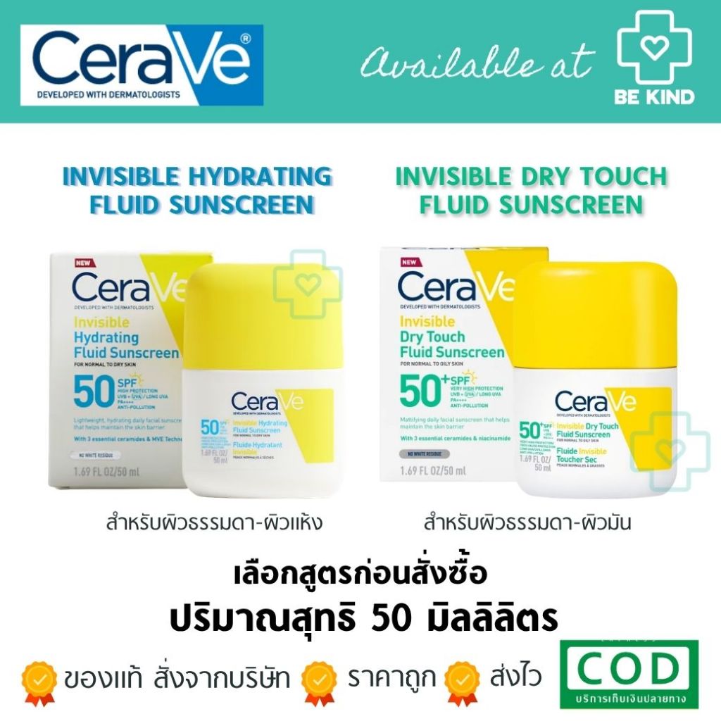 CeraVe Irresistible Hydrating Fluid / Invisible Dry Touch Sunscreen SPF50+ PA++ 50 ML.สูตรผิวแห้ง / สูตรผิวมัน