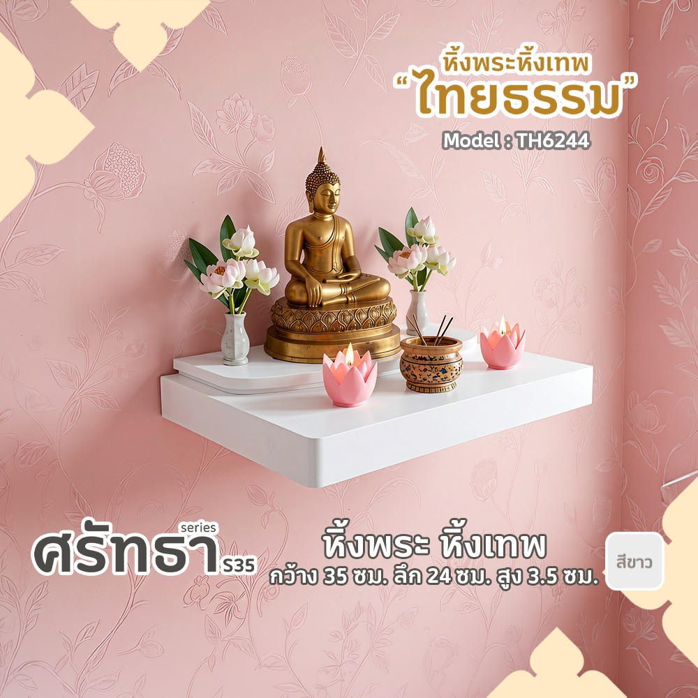 ไทยธรรม หิ้งพระ หิ้งเทพ รุ่น ศรัทธา มีหลายขนาดให้เลือก สีบีช/สีขาว หิ้งพระติดผนัง ผลิตในประเทศไทย