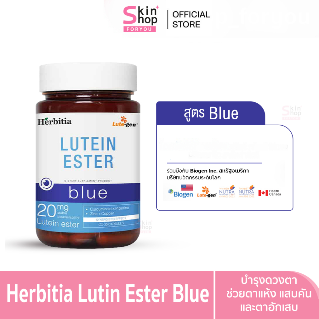 Herbitia Lutein Ester Blue เฮอร์บิเทีย ลูทีน เอสเทอร์ บลู วิตามินบำรุงสายตา