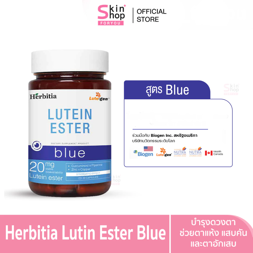 Herbitia Lutein Ester Blue เฮอร์บิเทีย ลูทีน เอสเทอร์ บลู วิตามินบำรุงสายตา