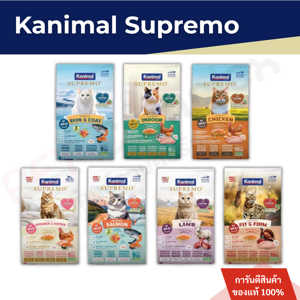 Kanimal Supremo อาหารเม็ดแมว เกรดพรีเมียม ไม่มีผลพลอยได้จากสัตว์ปีก ขนาด 800g - 1 kg สินค้าพร้อมส่ง