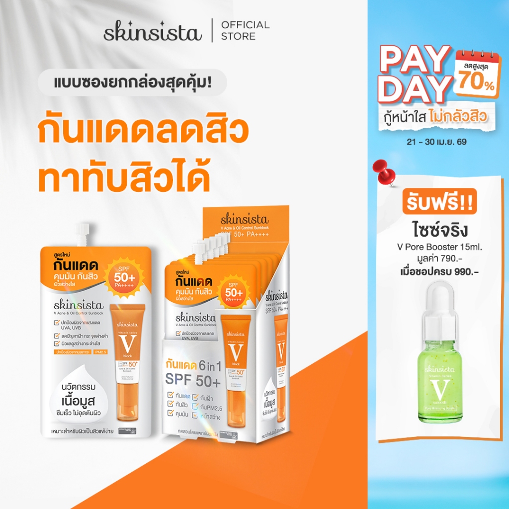 [6 ซอง] Skinsista ครีมกันแดด ลดสิว เพื่อผิวแพ้ง่าย บางเบาไม่อุดตัน ป้องกันฝ้ากระ V Block SPF50+ PA++++ 5 g.