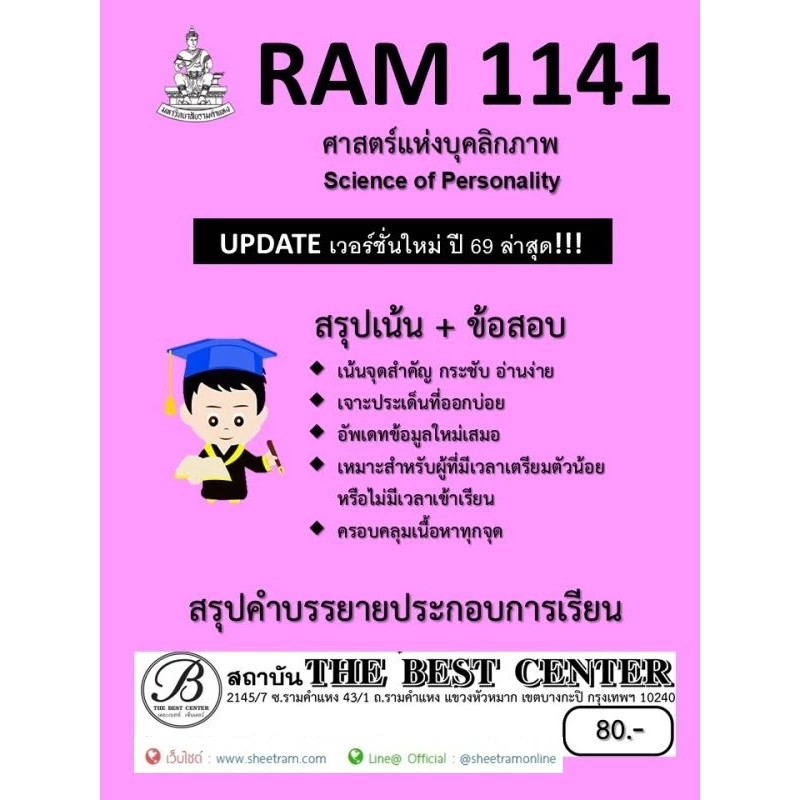 ชีทราม สรุป RAM1141 ศาสตร์แห่งบุคลิกภาพ