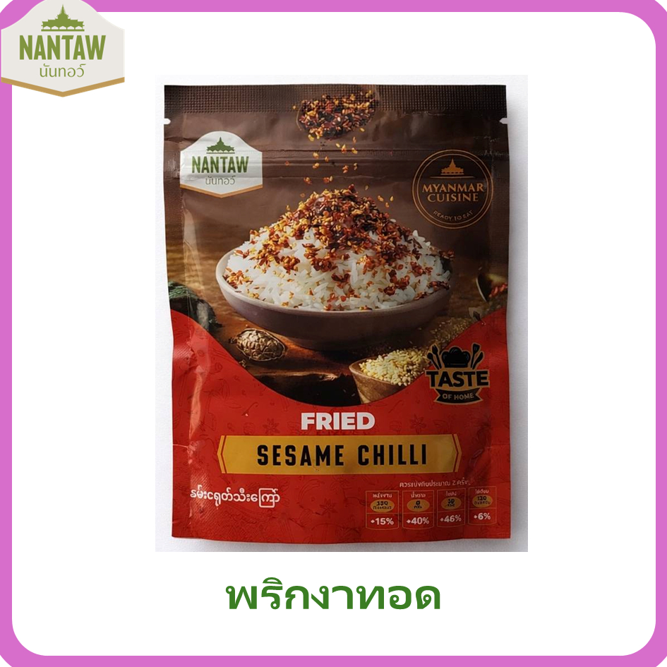 Buy 2 get 1 Promotion !! นันทอว์ พริกงาทอด 50  กรัม  Nantaw Fried Sesame Chilli 50 g. နှမ်းငရုတ်သီးကြော်