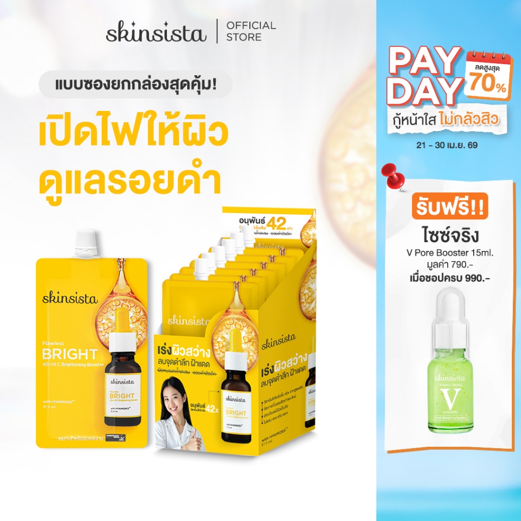 [6 ซอง] Skinsista บูสเตอร์ เซรั่ม เร่ง ผิวสว่าง Flawless Bright 42x Vit C Brightening Booster 5ml.