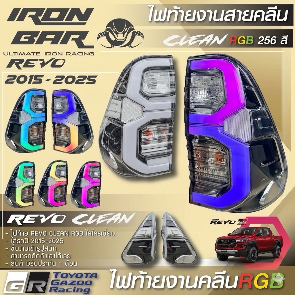 ไฟท้ายRevo RGB 2015-2025 เปลี่ยนสีได้256สี