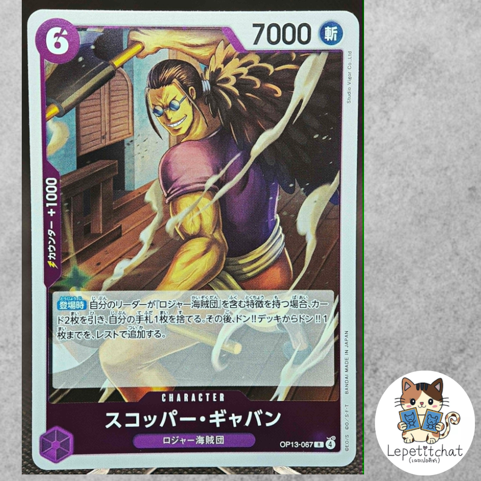 การ์ดวันพีช One Piece Card OP13-067 Scopper Gaban R.