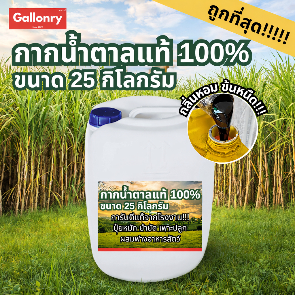 กากน้ำตาลแท้ 25 กิโลกรัม สำหรับการเพาะปลูก หมักปุ๋ย บำบัดน้ำ ผสมอาหารสัตว์