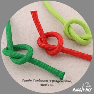 เชือกถัก เชือกไนลอน PP (Polypropylene) สีพื้น มีหลายสี ขนาด 8 มม. (ตัดขายเป็นเมตร)