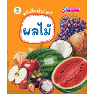 หนังสือคำศัพท์ สัตว์โลกน่ารู้ สัตว์ทะเล ผลไม้ ผัก หนังสือ 2 ภาษา หนังสือเด็ก