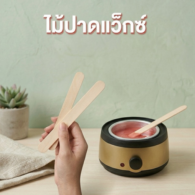 ไม้ปาดแว็กซ์ร้อน 10ชิ้น/20ชิ้น