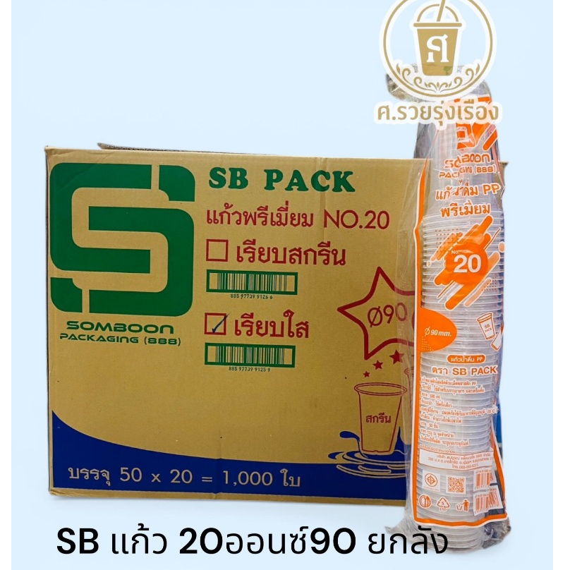 **SB**  แก้ว20ออนซ์เรียบใส ปาก-90- (ยกลัง 1,000ใบ)