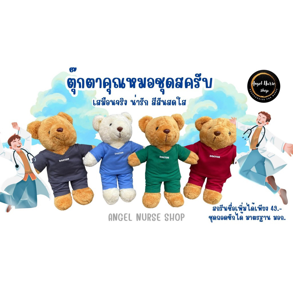 ตุ๊กตาหมียืน 12 นิ้ว สวมชุดสครับ (ชุดมีหลายสี)