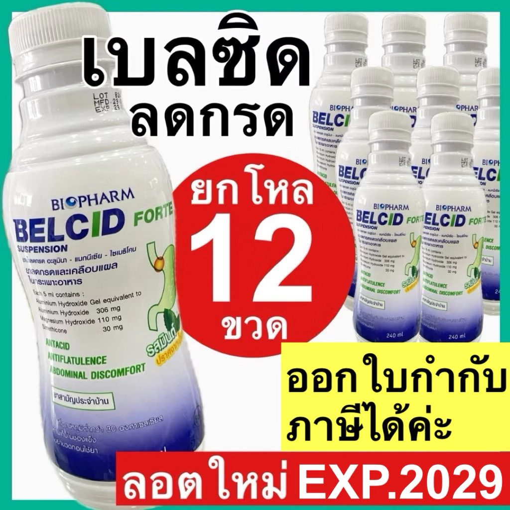 เบลซิด Belcid forte [ยกโหล] ยาน้ำลดกรด แอนตาซิล แอนตาซิน กาวิสคอน gaviscon ขวด 240 ml.