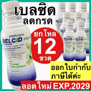 เบลซิด Belcid forte [ยกโหล] ยาน้ำลดกรด แอนตาซิล แอนตาซิน กาวิสคอน gaviscon ขวด 240 ml.