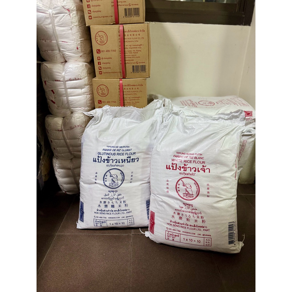 10กก ช้างทะเล แป้งข้าวเจ้า แป้งข้าวเหนียว 1กกx10 จำกัด4กระสอบGlutinous Rice Flour คุณภาพดีถูก ฮกเส็ง