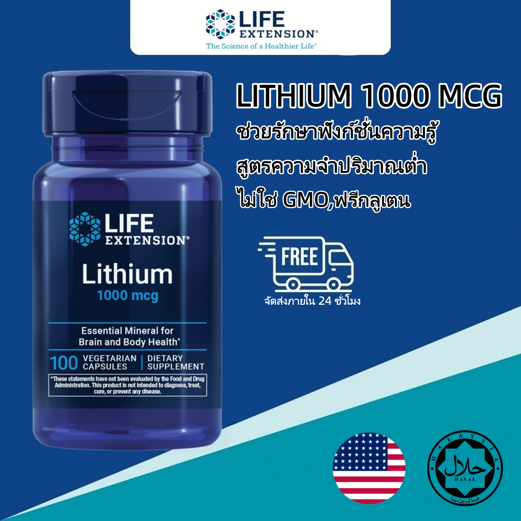Life Extension ลิเธียม 1000mcg (Lithium Orotate) บำรุงสมองและความจำ สูตรขนาดต่ำ ปลอดกลูเตน มังสวิรัติ Non-GMO 100 แคปซูล