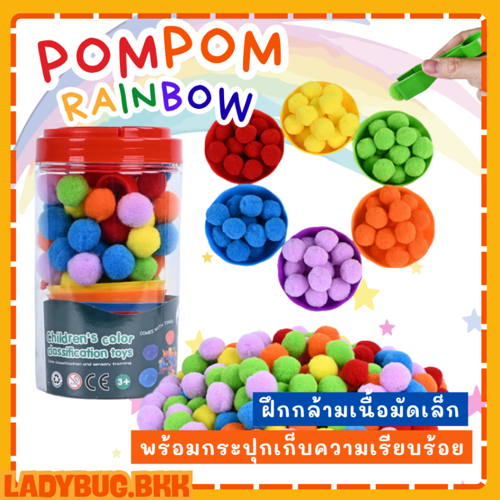 ชุดคีบปอมปอม เรนโบว์ 6 สี Sensory play ของเล่น เสริมพัฒนาการ ฝึกกล้ามเนื้อมัดเล็ก มอนเตซอรี่
