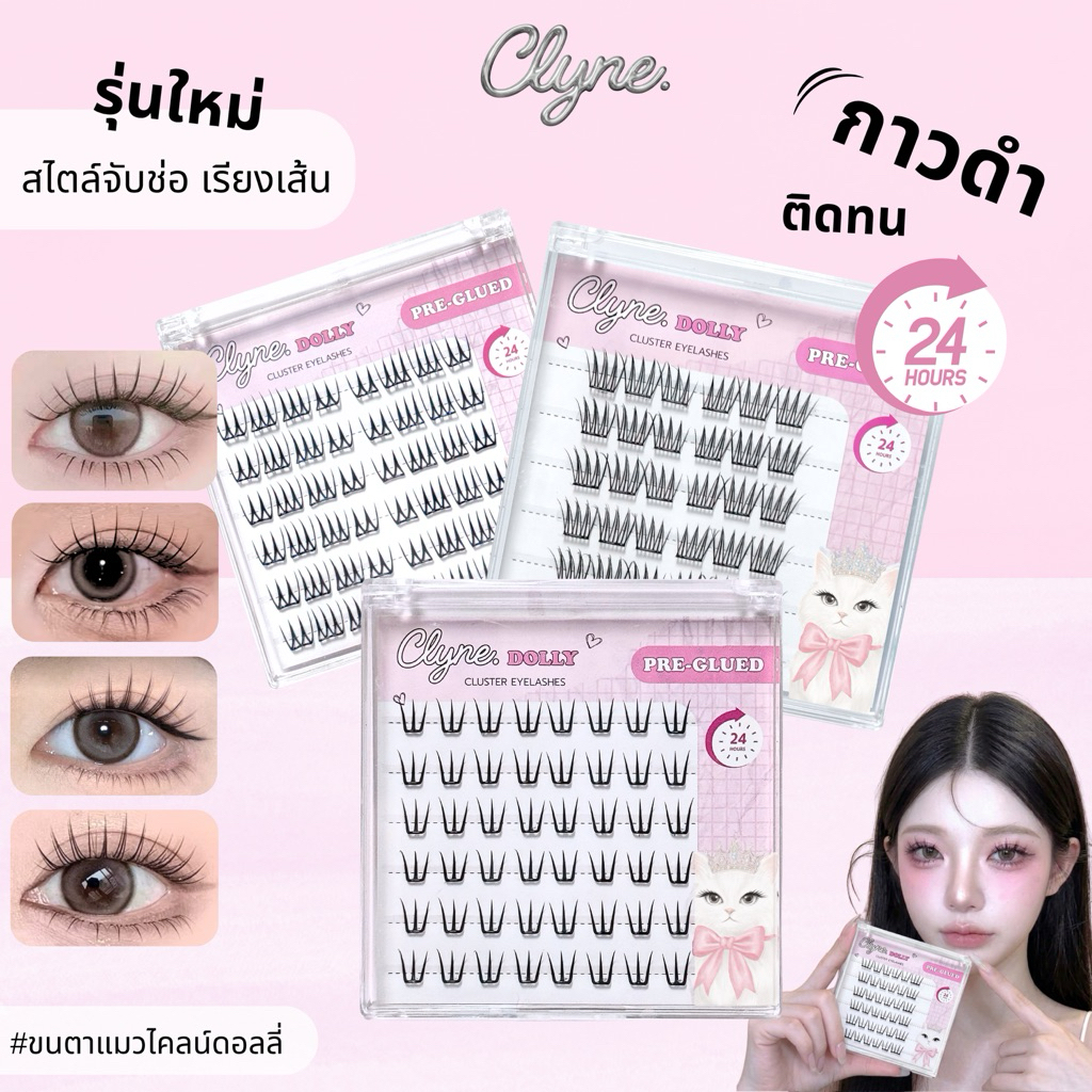 โปร 4 กล่อง แถมแหนบ Clyne Dolly Eyelashes ขนตาแมวไคลน์ดอลลี่ ขนตาปลอมแบบช่อ มีกาวในตัว กาวดำและกาวใส สไตล์เกาหลี จับช่อ