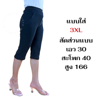 กางเกง4ส่วน ผ้ายืดเกาหลี 3XL 5XL 6XL เอว 28-48 ไซส์ใหญ่ กางเกงคนอ้วน สาวอวบ [736] MAYA SHOP