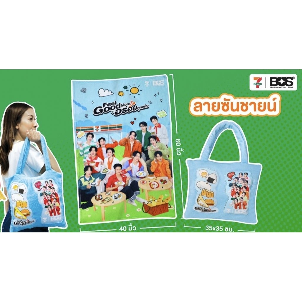กระเป๋าผ้าห่มวงบัส 7-11 X BUS กระเป๋าผ้าห่มฟีลกู๊ด Feel Good ลายน้องๆวงBUS สินค้าแลกซื้อ 7 Eleven 20