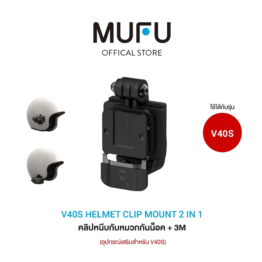 MUFU V40S Helmet Clip Mount 2 in 1 - ชุดขาติดหมวกกันน็อก (แบบหนีบ และ แบบกาว 3M) สำหรับ MUFU V40S