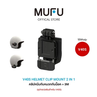 MUFU V40S Helmet Clip Mount 2 in 1 - ชุดขาติดหมวกกันน็อก (แบบหนีบ และ แบบกาว 3M) สำหรับ MUFU V40S