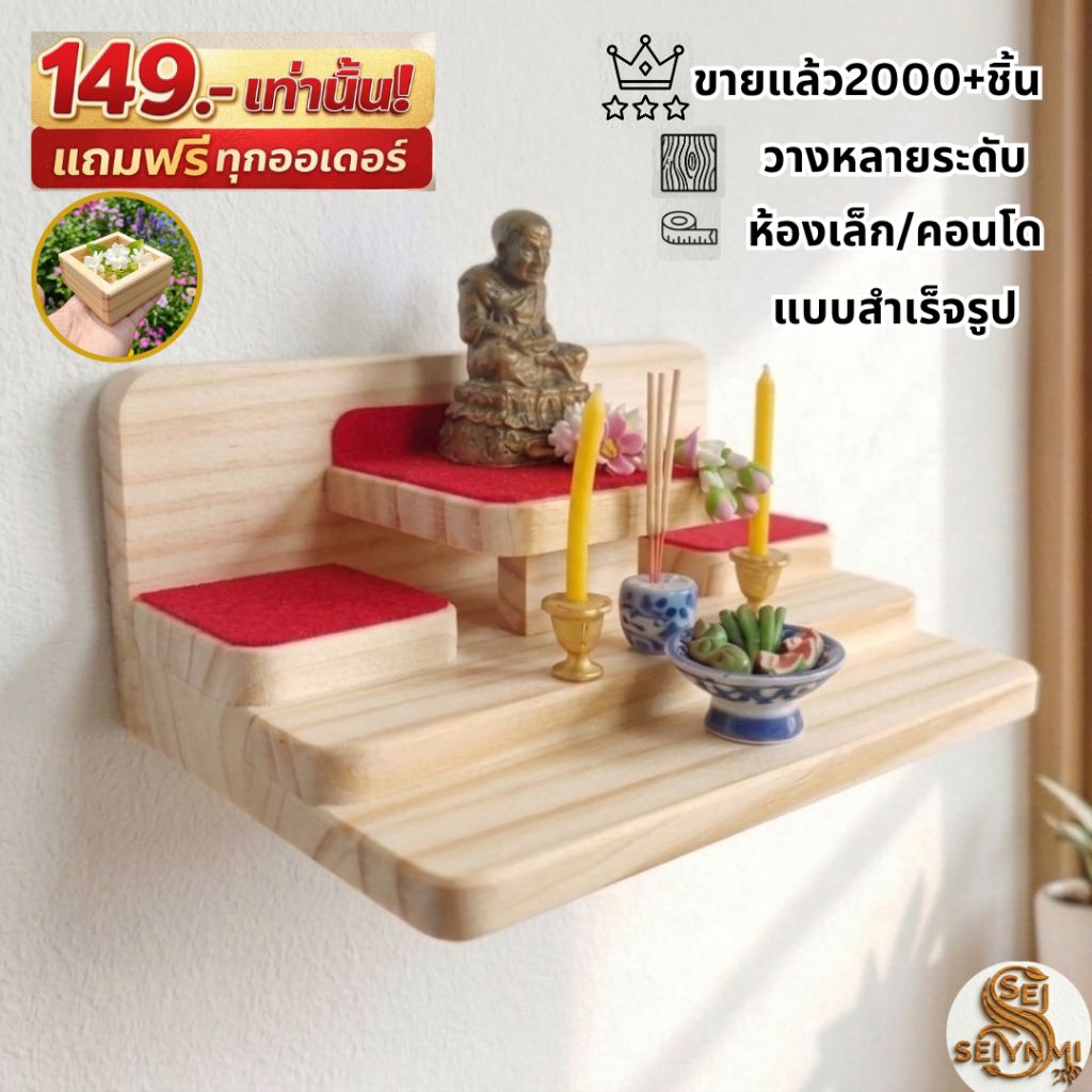หิ้งพระติดผนัง หิ้งพระคอนโด สไตส์มูจิ งานไม้สนนอก มินิมอลเรียบง่ายฐานมั่นคง แบบมีฐานหน้า