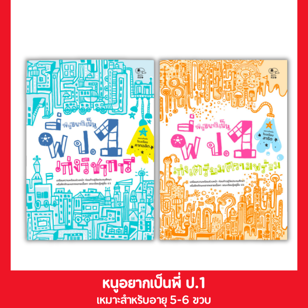 PelangiThai หนังสือแบบฝึกหัด หนูอยากเป็นพี่ ป.1