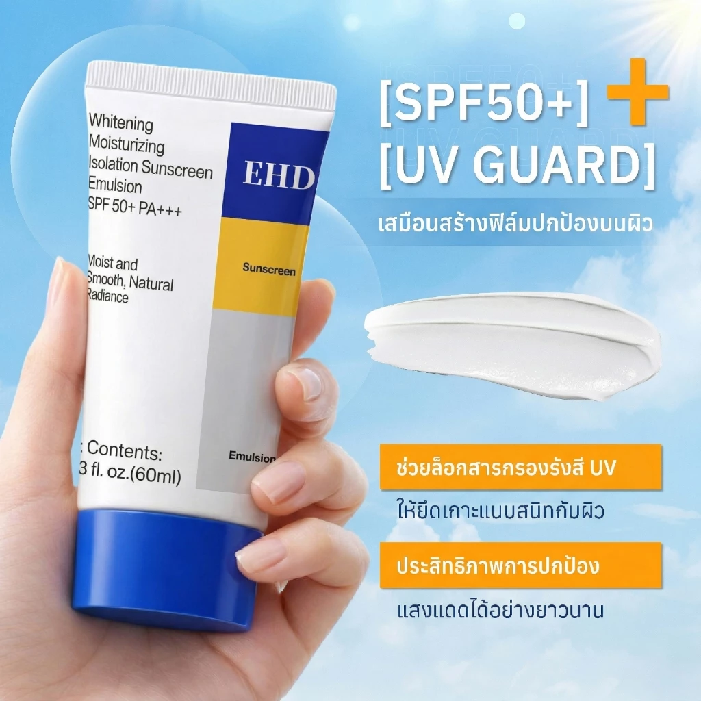 [1 แถม 1] EHD UV Sunscreen SPF50+ PA+++ 60ml ครีมกันแดดหน้า เมคอัพเบส บางเบา ซึมไว ไม่เหนียวเหนอะหนะ ชุ่มชื้น ผิวดูกระจ่ thumbnail 4