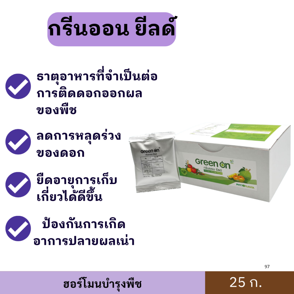 กรีนออน ยีลด์ ขนาด 25ก. ตราบาก้า ยืดอายุการเก็บเกี่ยวได้ดีขึ้น ป้องกันการเกิดอาการปลายผลเน่า