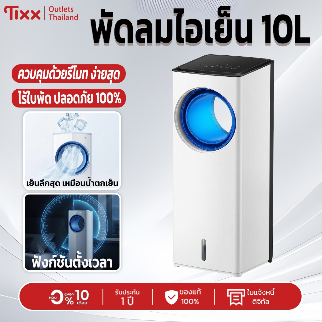 พัดลมแอร์เย็น TIXX JH200Jพัดลมไอเย็นไร้ใบพัด 10L เย็นเร็ว ใช้รีโมทคอนโทรลได้ ลมเย็นสบาย ปลอดภัยสำหรับเด็กและ
