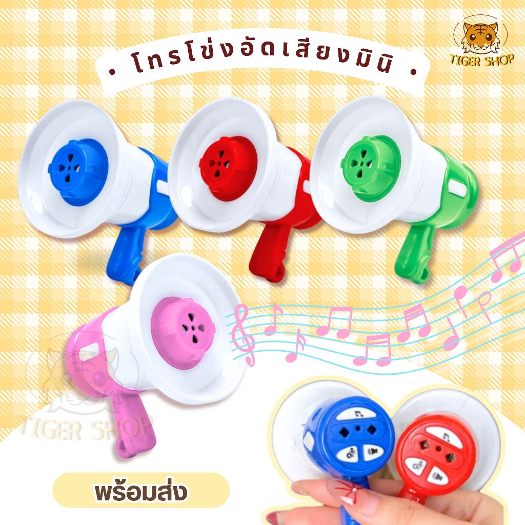 โทรโข่ง โทรโข่งอัดเสียง Mini  ลำโพงขนาดเล็ก ของเล่น บันทึกเสียง พร้อมเสียงเพลง ลำโพงกลางแจ้ง แถมฟรีพวงกุญแจพกพาได้ทุกที
