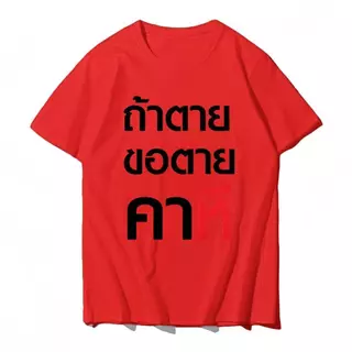 (พร้อมส่ง)M~3XL เสื้อ ถ้าตุยขอตุยคาหมี ถ้าตายขอตายคา...ี เสื้อผ้าผู้ชาย 4.21