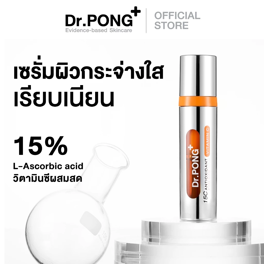 Dr.PONG 15C Antioxidant Vitamin C Shake Shake Serum เซรั่มวิตามินซีผสมสด เพื่อผิวใส
