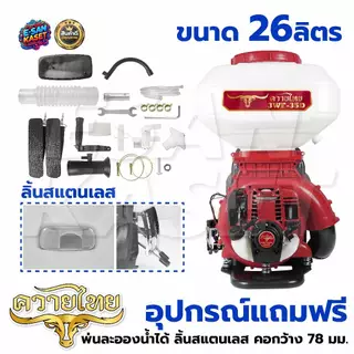 เครื่องหว่านข้าว ครื่องพ่นปุ๋ย เครื่องพ่นลม ตราแรด รุ่น2จังหวะและ4จังหวะ (26L) ลิ้น+ถาดแสตนเลส+รางสแตนเลส
