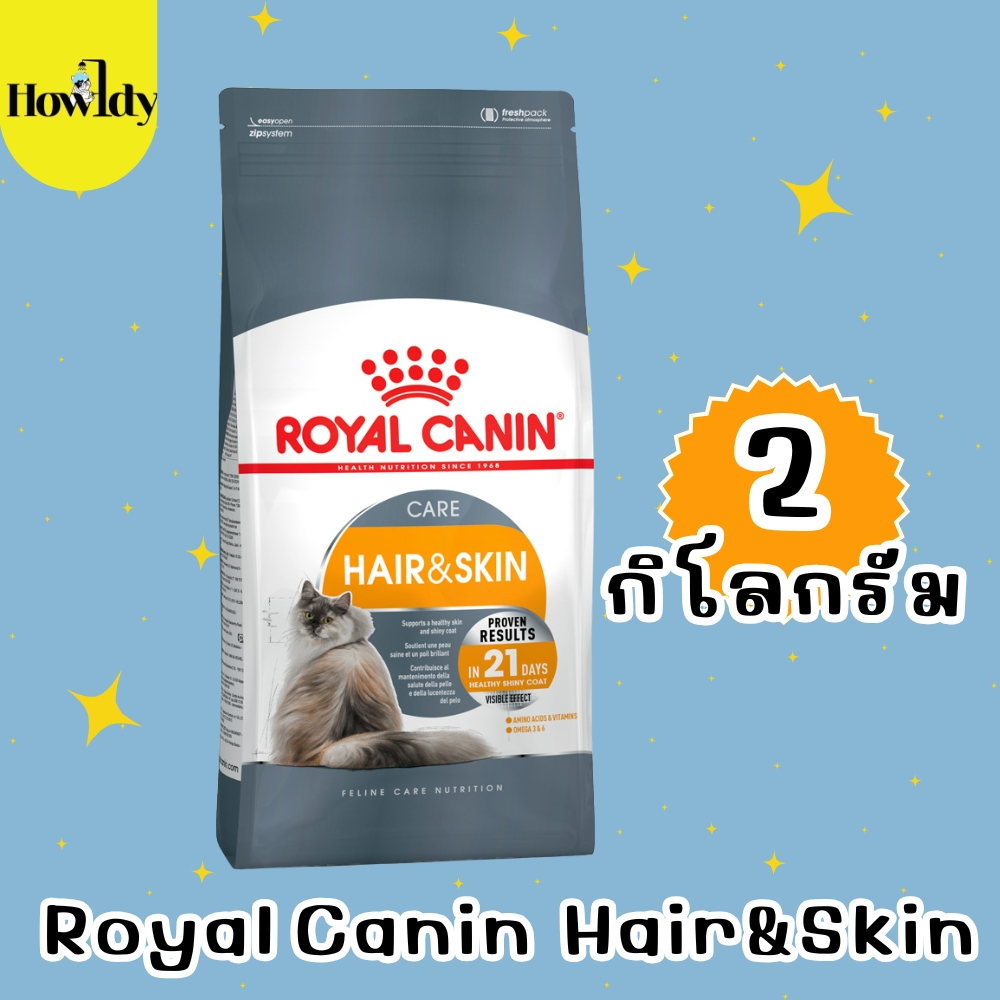 Royal Canin Hair&Skin Care 2 kg. อาหารเม็ด โรยัลคานิน สำหรับแมวโต ดูแลผิวหนังและเส้นขน อายุ 1 ปีขึ้นไป