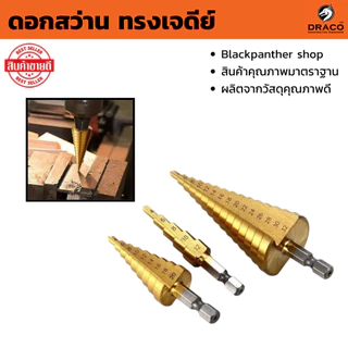 ชุดดอกเจดีย์ 3 ตัวชุด STEP DRILL SET เจาะขยาย ดอกสว่านเจดีย์ ชุดดดอกสว่านเหล็กทรงกรวยเคลือบไทเทเนียม