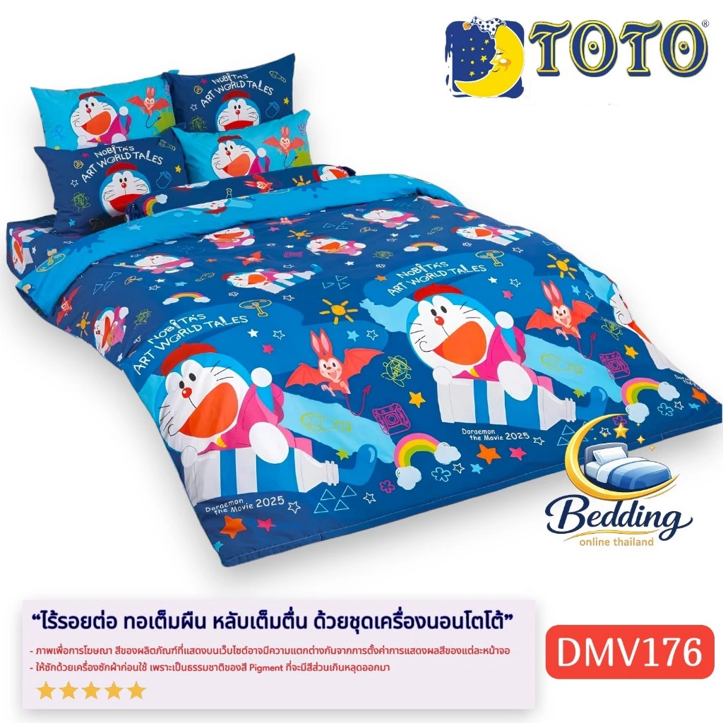 ชุดเครื่องนอน TOTO DMV176 ลายโดเรมอน DORAEMON พร้อมผ้าห่มนวม