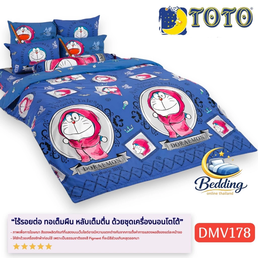 ชุดเครื่องนอน TOTO DMV178 ลายโดเรมอน พร้อมผ้าห่มนวม
