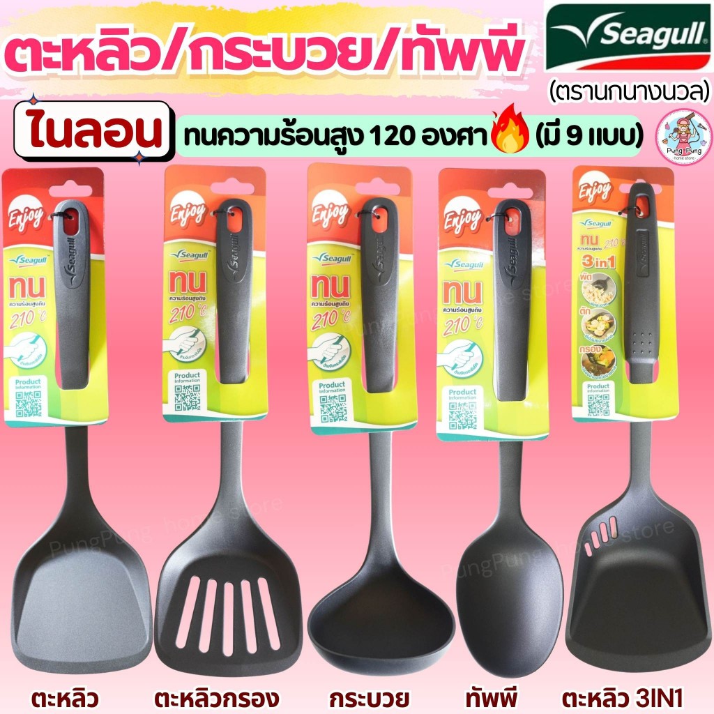🔥ส่งฟรี🔥Winner  ตะหลิว ทัพพี  ไนลอน กระบวยทนความร้อน ตรา นกนางนวล Seagull ตะหลิวไนล่อน ทัพพีไนล่อน ทัพพีตักแกง ตะหลิวผัด