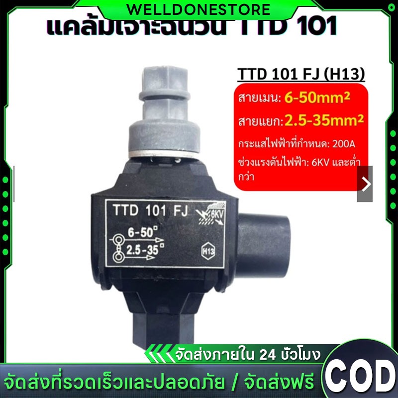 แคล้มหุ้มฉนวน เชื่อมต่อแบบเจาะ (IPC) TTD101 เชื่อมสายไฟ ไม่ต้องลอกเปลือก ใช้ได้ทั้งอลูมิเนียมและทองแดง – โปรปัง