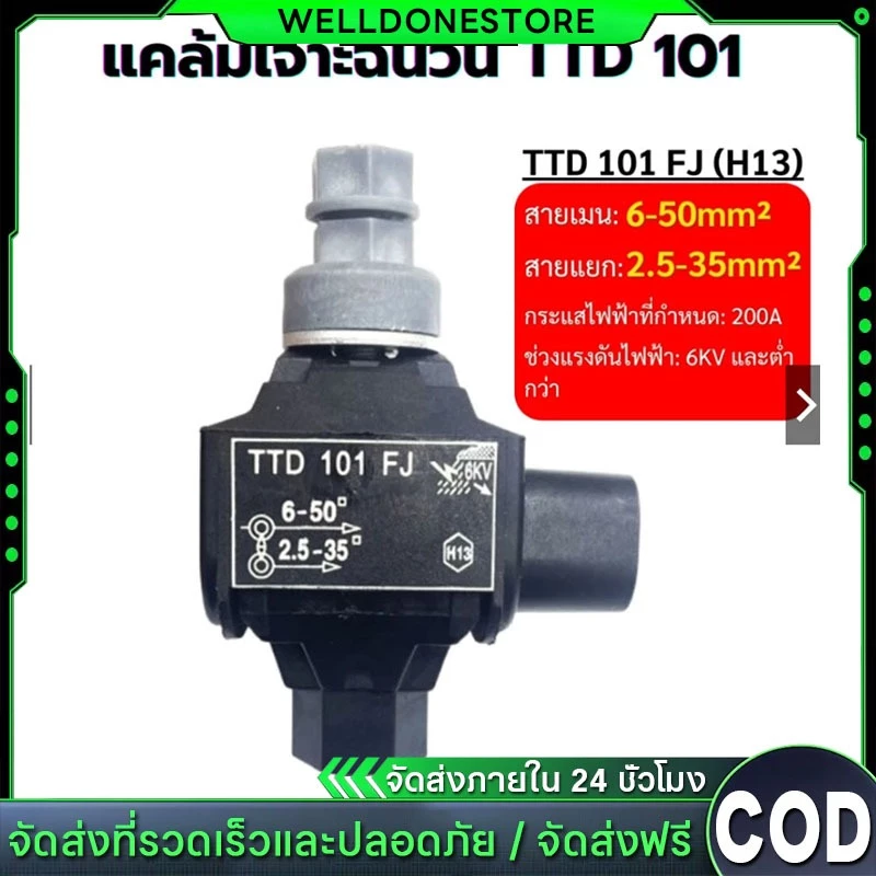 แคล้มหุ้มฉนวน เชื่อมต่อแบบเจาะ (IPC) TTD101 เชื่อมสายไฟ ไม่ต้องลอกเปลือก ใช้ได้ทั้งอลูมิเนียมและทองแดง