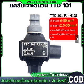 แคล้มหุ้มฉนวน เชื่อมต่อแบบเจาะ (IPC) TTD101 เชื่อมสายไฟ ไม่ต้องลอกเปลือก ใช้ได้ทั้งอลูมิเนียมและทองแดง