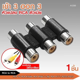 caraudio2560 หัวแปลง RCA TO RCAตัวต่อสายสัญญาณเสียงตัวเมีย มี3รุ่น 1ออก1 2ออก2 3ออก3 ราคาต่อ1ชิ้น
