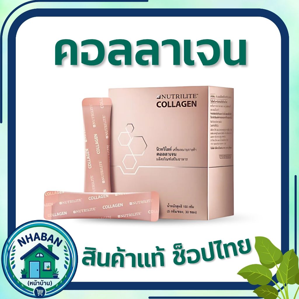 คอลลาเจน แอมเวย์ Nutrilite Collagen Amway ของแท้ 100% ช้อปไทย จัดส่งทั่วประเทศ