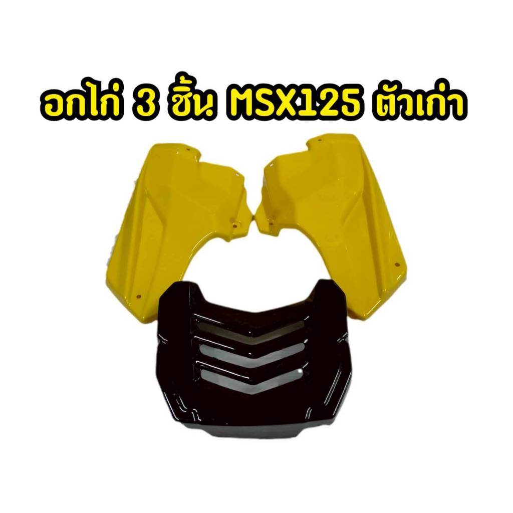 อกไก่ 3 ชิ้น MSX125 ตัวเก่า มีตำหนิ